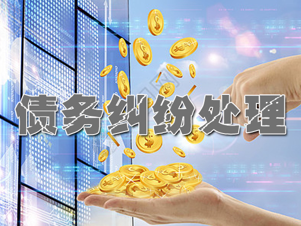 金坛讨债收账公司