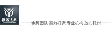 西宁银盾法律咨询有限公司