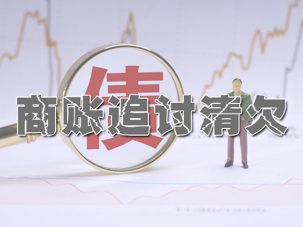 张家港讨债公司